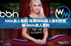 bbin真人套利-探索bbin真人套利的奥秘-bbin真人套利