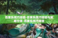 百家乐技巧经验-百家乐技巧经验与策略分享-百家乐技巧经验