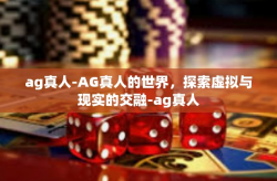 ag真人-AG真人的世界，探索虚拟与现实的交融-ag真人