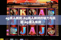 ag真人棋牌-Ag真人棋牌的魅力与挑战-ag真人棋牌