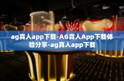ag真人app下载-AG真人App下载体验分享-ag真人app下载