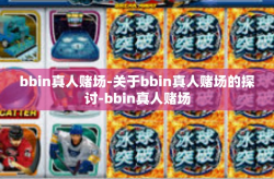 bbin真人赌场-关于bbin真人赌场的探讨-bbin真人赌场
