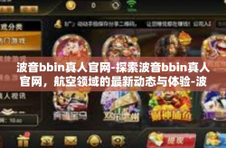 波音bbin真人官网-探索波音bbin真人官网，航空领域的最新动态与体验-波音bbin真人官网
