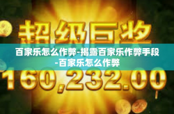 百家乐怎么作弊-揭露百家乐作弊手段-百家乐怎么作弊