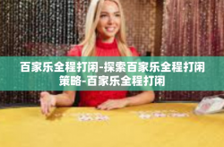 百家乐全程打闲-探索百家乐全程打闲策略-百家乐全程打闲
