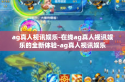 ag真人视讯娱乐-在线ag真人视讯娱乐的全新体验-ag真人视讯娱乐