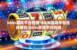 bbin游戏平台在线-BBIN游戏平台在线体验-bbin游戏平台在线