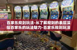 百家乐规则玩法-从了解规则的表层深探百家乐的玩法魅力-百家乐规则玩法