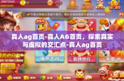 真人ag首页-真人AG首页，探索真实与虚拟的交汇点-真人ag首页