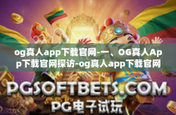 og真人app下载官网-一、OG真人App下载官网探访-og真人app下载官网