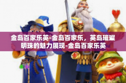 金岛百家乐英-金岛百家乐，英岛璀璨明珠的魅力展现-金岛百家乐英