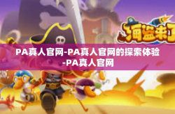 PA真人官网-PA真人官网的探索体验-PA真人官网