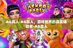 AG真人-AG真人，游戏世界的真实体验者-AG真人