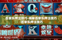 百家乐押注技巧-揭秘百家乐押注技巧-百家乐押注技巧