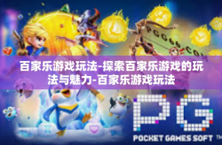 百家乐游戏玩法-探索百家乐游戏的玩法与魅力-百家乐游戏玩法