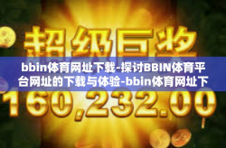 bbin体育网址下载-探讨BBIN体育平台网址的下载与体验-bbin体育网址下载