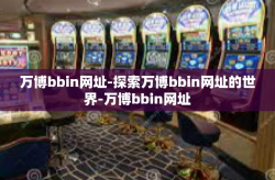 万博bbin网址-探索万博bbin网址的世界-万博bbin网址