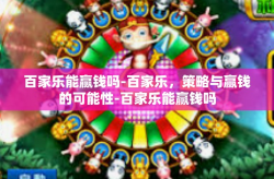 百家乐能赢钱吗-百家乐，策略与赢钱的可能性-百家乐能赢钱吗