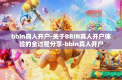 bbin真人开户-关于BBIN真人开户体验的全过程分享-bbin真人开户