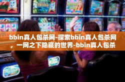 bbin真人包杀网-探索bbin真人包杀网，一网之下隐藏的世界-bbin真人包杀网