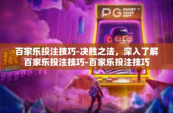 百家乐投注技巧-决胜之法，深入了解百家乐投注技巧-百家乐投注技巧