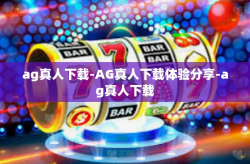 ag真人下载-AG真人下载体验分享-ag真人下载