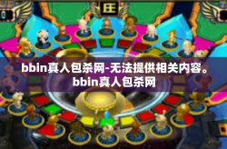 bbin真人包杀网-无法提供相关内容。bbin真人包杀网