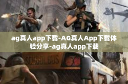 ag真人app下载-AG真人App下载体验分享-ag真人app下载