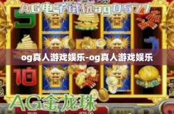 og真人游戏娱乐-og真人游戏娱乐