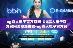 og真人电子官方官网-OG真人电子官方官网游戏新体验-og真人电子官方官网