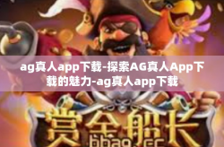 ag真人app下载-探索AG真人App下载的魅力-ag真人app下载