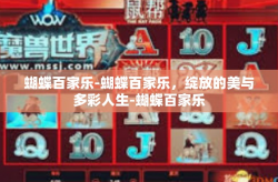 蝴蝶百家乐-蝴蝶百家乐，绽放的美与多彩人生-蝴蝶百家乐