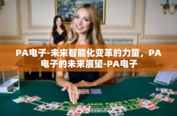 PA电子-未来智能化变革的力量，PA电子的未来展望-PA电子