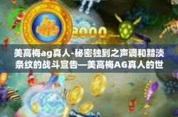 美高梅ag真人-秘密独到之声调和黯淡条纹的战斗宣告—美高梅AG真人的世界之旅-美高梅ag真人