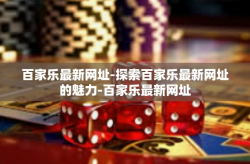 百家乐最新网址-探索百家乐最新网址的魅力-百家乐最新网址