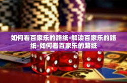 如何看百家乐的路纸-解读百家乐的路纸-如何看百家乐的路纸