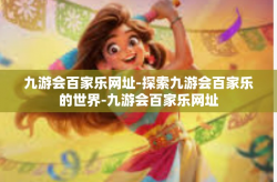 九游会百家乐网址-探索九游会百家乐的世界-九游会百家乐网址