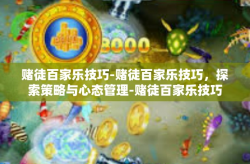 赌徒百家乐技巧-赌徒百家乐技巧，探索策略与心态管理-赌徒百家乐技巧