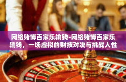 网络赌博百家乐输钱-网络赌博百家乐输钱，一场虚拟的财技对决与挑战人性弱点的恶战-网络赌博百家乐输钱