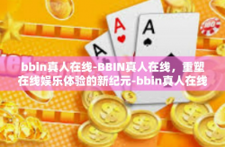 bbin真人在线-BBIN真人在线，重塑在线娱乐体验的新纪元-bbin真人在线