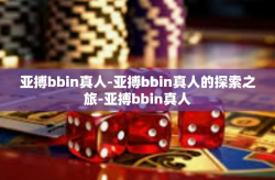 亚搏bbin真人-亚搏bbin真人的探索之旅-亚搏bbin真人