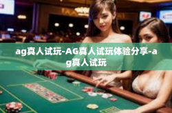 ag真人试玩-AG真人试玩体验分享-ag真人试玩