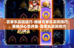 百家乐买闲技巧-揭秘百家乐买闲技巧，策略与心态并重-百家乐买闲技巧