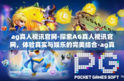 ag真人视讯官网-探索AG真人视讯官网，体验真实与娱乐的完美结合-ag真人视讯官网