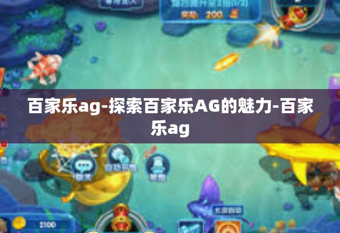 百家乐ag-探索百家乐AG的魅力-百家乐ag