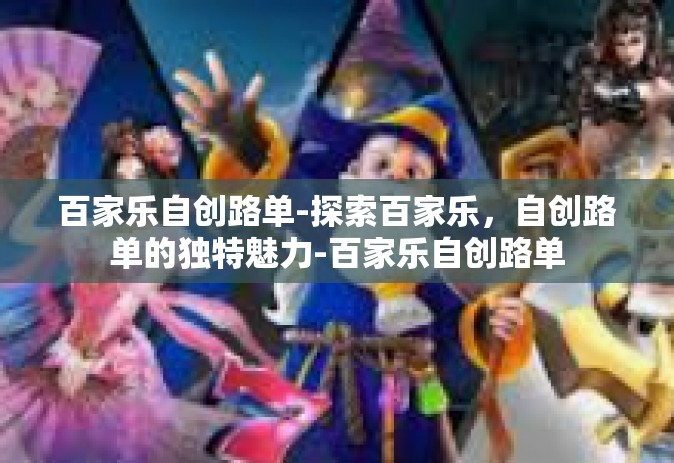 百家乐自创路单-探索百家乐，自创路单的独特魅力-百家乐自创路单