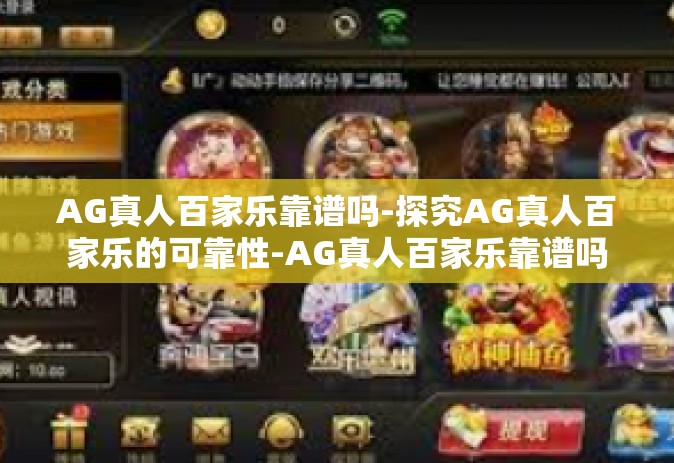 AG真人百家乐靠谱吗-探究AG真人百家乐的可靠性-AG真人百家乐靠谱吗