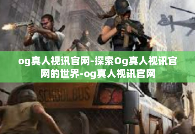 og真人视讯官网-探索Og真人视讯官网的世界-og真人视讯官网