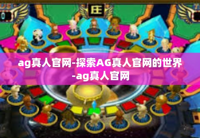 ag真人官网-探索AG真人官网的世界-ag真人官网