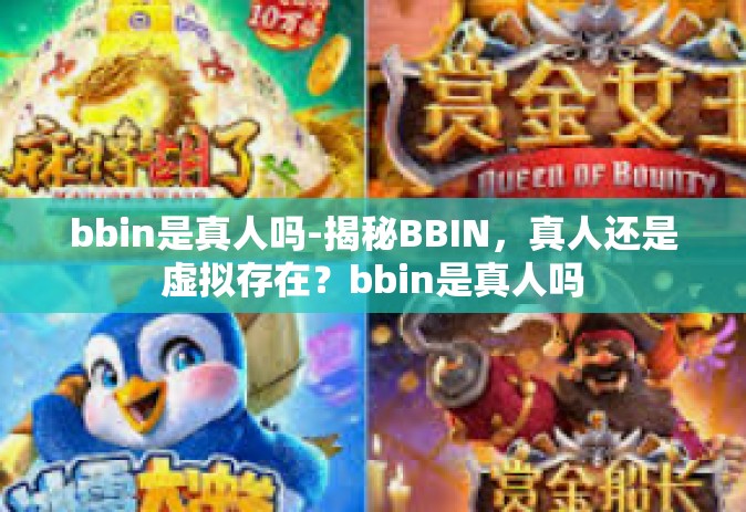 bbin是真人吗-揭秘BBIN，真人还是虚拟存在？bbin是真人吗